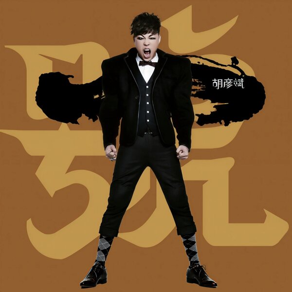 胡彦斌《大一号》2012