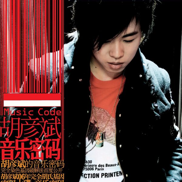 胡彦斌《音乐密码》2006